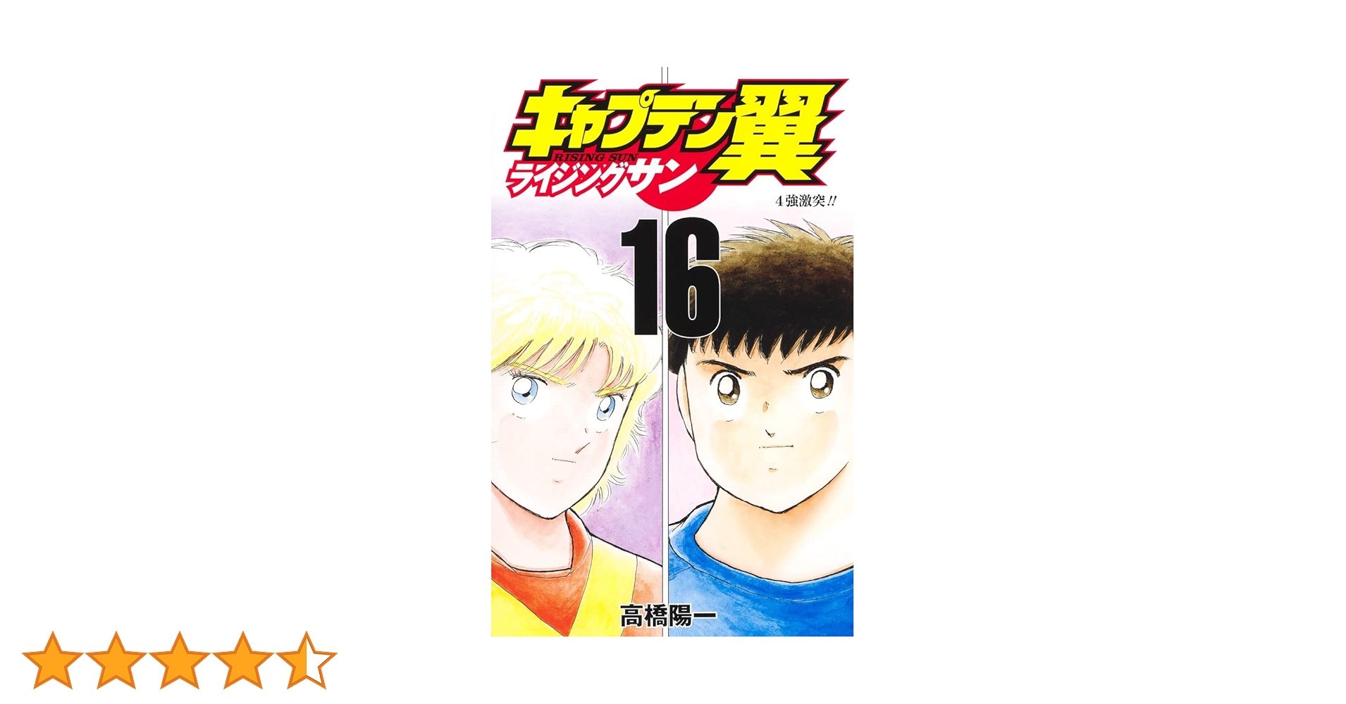 キャプテン翼 ライジングサン 16 (ジャンプコミックス) | 高橋